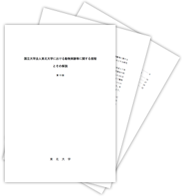 東北大学における動物実験等に関する規程とその解説第16版